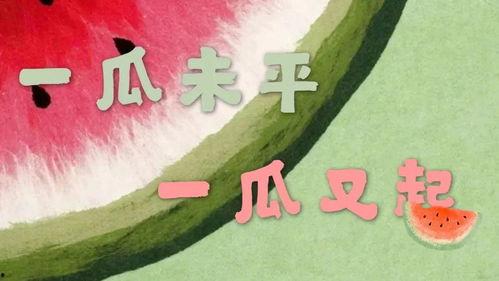 吃瓜 娱乐新闻,吃瓜群众揭秘最新热点事件